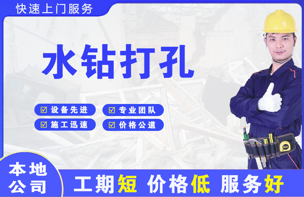 铁东水钻打孔