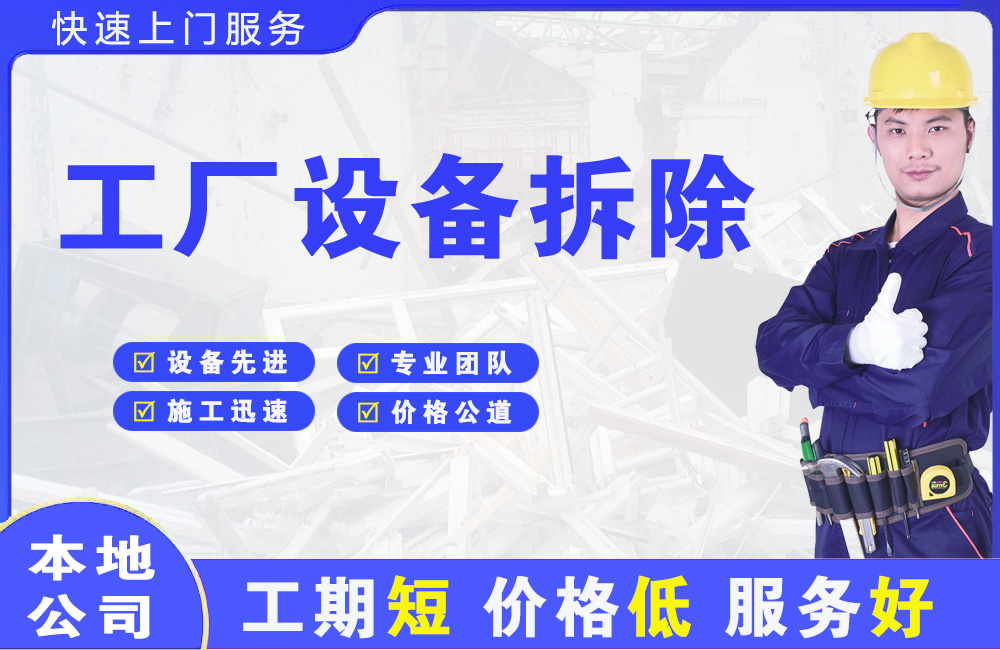 铁东工厂设备拆除